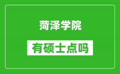 菏泽学院有硕士点吗_能不能招研究生?