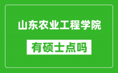 山东农业工程学院有硕士点吗_能不能招研究生?