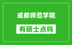 成都师范学院有硕士点吗_能不能招研究生?