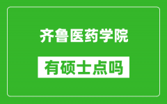 齐鲁医药学院有硕士点吗_能不能招研究生?