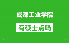 成都工业学院有硕士点吗_能不能招研究生?