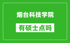烟台科技学院有硕士点吗_能不能招研究生?