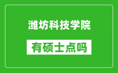潍坊科技学院有硕士点吗_能不能招研究生?