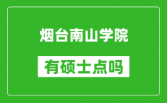 烟台南山学院有硕士点吗_能不能招研究生?