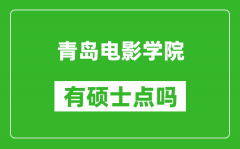 青岛电影学院有硕士点吗_能不能招研究生?