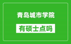 青岛城市学院有硕士点吗_能不能招研究生?