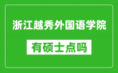 浙江越秀外国语学院有硕士点吗_能不能招研究生?