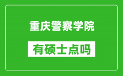 重庆警察学院有硕士点吗_能不能招研究生?