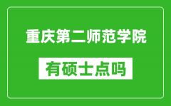 重庆第二师范学院有硕士点吗_能不能招研究生?