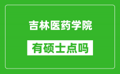 吉林医药学院有硕士点吗_能不能招研究生?