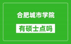合肥城市学院有硕士点吗_能不能招研究生?