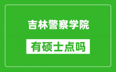 吉林警察学院有硕士点吗_能不能招研究生?
