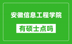 安徽信息工程学院有硕士点吗_能不能招研究生?