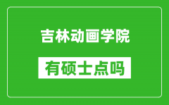 吉林动画学院有硕士点吗_能不能招研究生?