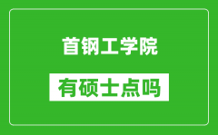 首钢工学院有硕士点吗_能不能招研究生?