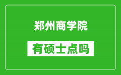郑州商学院有硕士点吗_能不能招研究生?