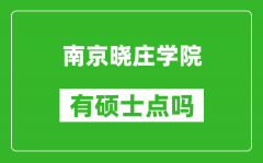 南京晓庄学院有硕士点吗_能不能招研究生?