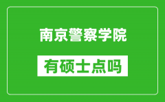 南京警察学院有硕士点吗_能不能招研究生?