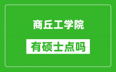 商丘工学院有硕士点吗_能不能招研究生?
