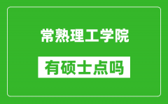 常熟理工学院有硕士点吗_能不能招研究生?