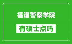 福建警察学院有硕士点吗_能不能招研究生?