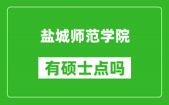 盐城师范学院有硕士点吗_能不能招研究生?