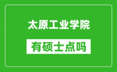 太原工业学院有硕士点吗_能不能招研究生?