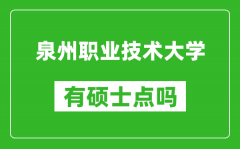 泉州职业技术大学有硕士点吗_能不能招研究生?
