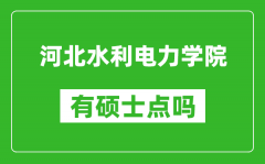 河北水利电力学院有硕士点吗_能不能招研究生?