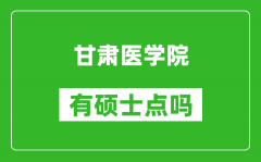 甘肃医学院有硕士点吗_能不能招研究生?