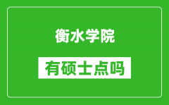 衡水学院有硕士点吗_能不能招研究生?