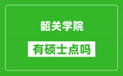 韶关学院有硕士点吗_能不能招研究生?