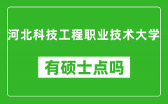 河北科技工程职业技术大学有硕士点吗_能不能招研究生?