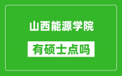 山西能源学院有硕士点吗_能不能招研究生?