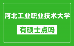 河北工业职业技术大学有硕士点吗_能不能招研究生?
