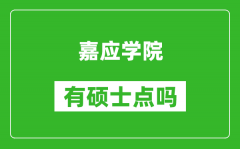 嘉应学院有硕士点吗_能不能招研究生?