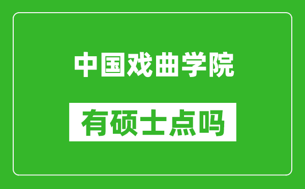 中国戏曲学院有硕士点吗?