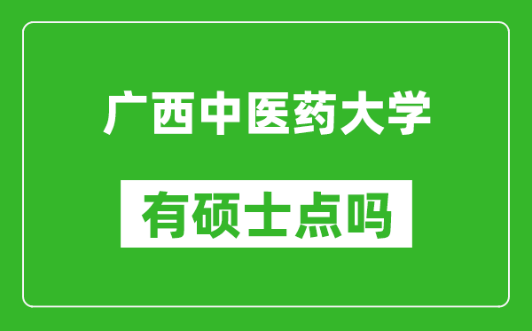 广西中医药大学有硕士点吗?