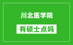 川北医学院有硕士点吗?
