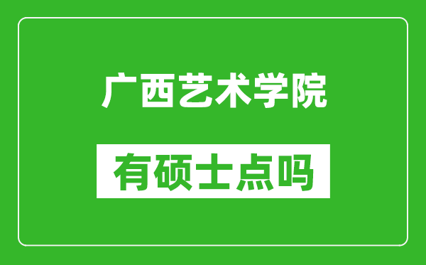 广西艺术学院有硕士点吗?