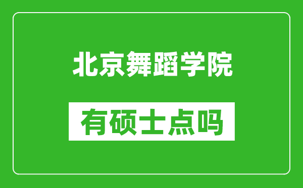 北京舞蹈学院有硕士点吗?