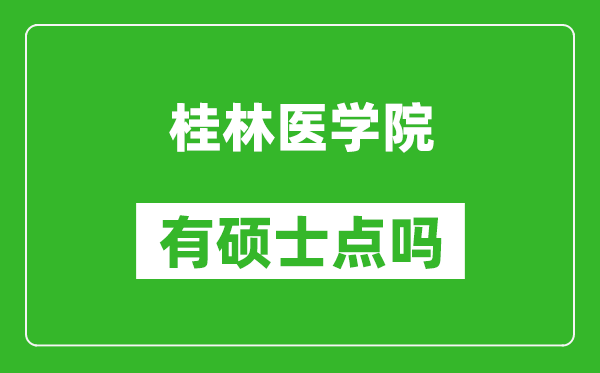 桂林医学院有硕士点吗?