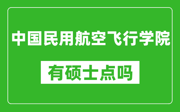 中国民用航空飞行学院有硕士点吗?