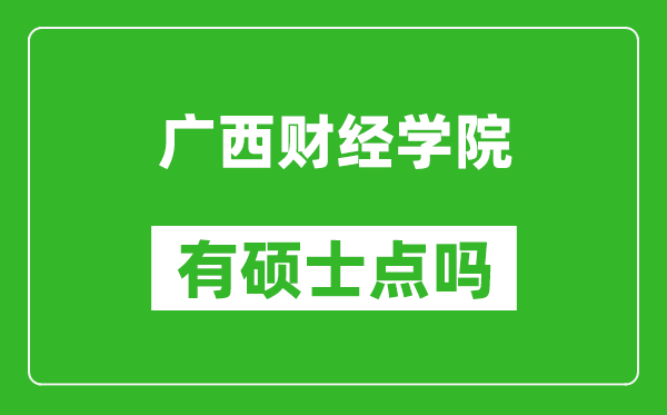 广西财经学院有硕士点吗?