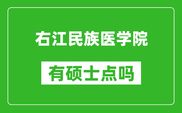 右江民族医学院有硕士点吗?