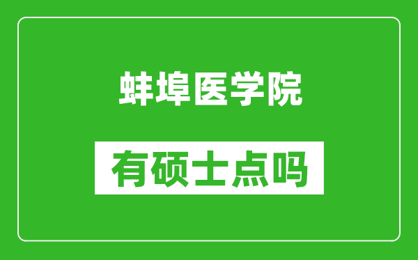 蚌埠医学院有硕士点吗?