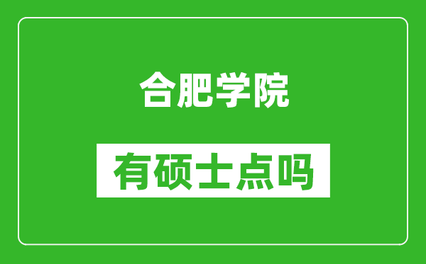 合肥学院有硕士点吗?