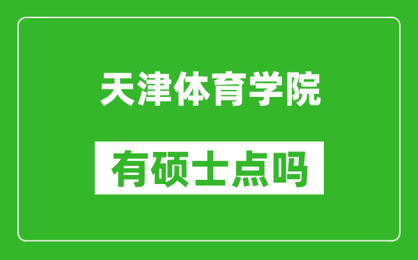 天津体育学院有硕士点吗?