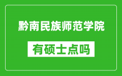 黔南民族师范学院有硕士点吗?