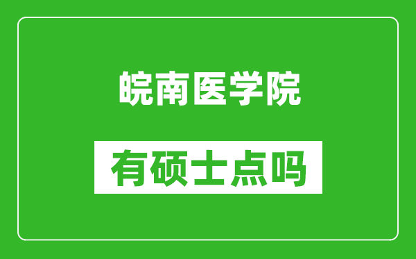 皖南医学院有硕士点吗?